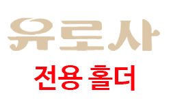 유로사전용